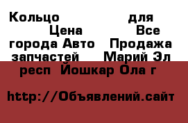 Кольцо 195-21-12180 для komatsu › Цена ­ 1 500 - Все города Авто » Продажа запчастей   . Марий Эл респ.,Йошкар-Ола г.